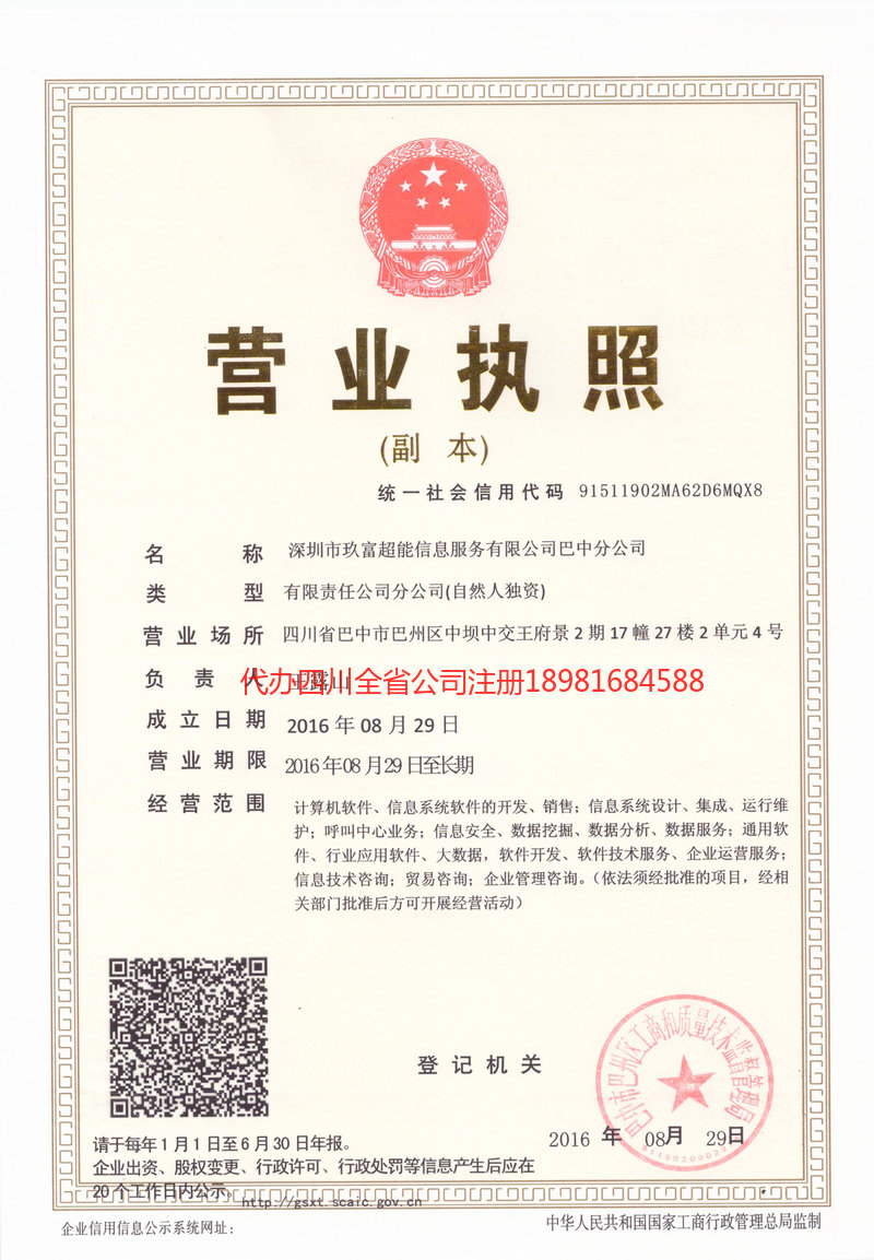 昭通昭通玖富超能信息服务有限公司